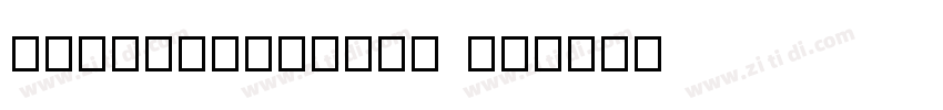 DFKuoTaiBeiHK W4字体转换